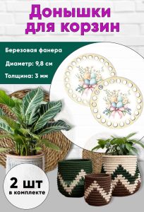 Донышки для вязания, заготовки для рукоделия, дно корзин, 9,8 см, круги, пасхальный букет