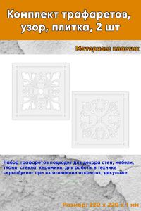 Комплект трафаретов, узор, плитка, 2 шт