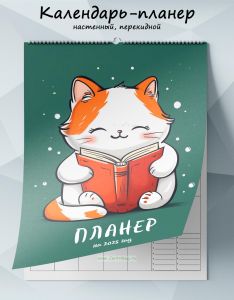Календарь-планер настенный, перекидной Пушистый читатель на 2025 год