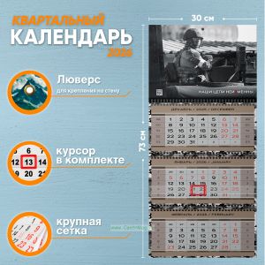 Календарь квартальный Наши цели неизменны на 2026 год