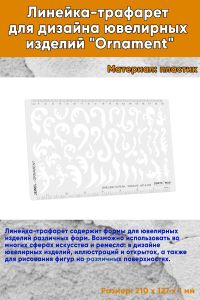 Линейка-трафарет для дизайна ювелирных изделий Ornament