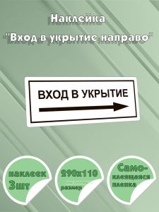 Наклейка Вход в укрытие направо, 290х110 мм, 3 шт