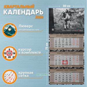 Календарь квартальный Нам нужна только победа на 2026 год