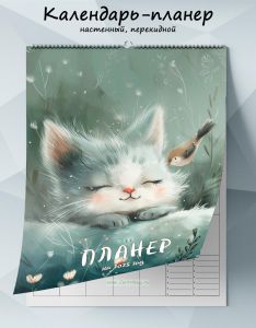 Календарь-планер настенный, перекидной Кот и птичка на 2025 год