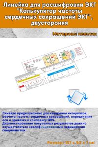 Линейка для расшифровки ЭКГ Калькулятор частоты сердечных сокращений ЭКГ, двусторонняя