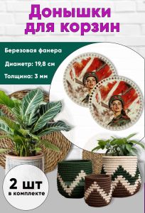 Донышки для вязания, заготовки для рукоделия, дно корзин, 19,8 см, круги, защитница