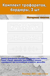 Комплект трафаретов, бордюры, 3 шт