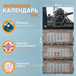 Календарь квартальный Информации и патронов много не бывает на 2026 год