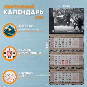 Календарь квартальный Заряжаем по полной на 2026 год