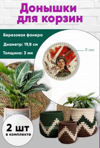 Донышки для вязания, заготовки для рукоделия, дно корзин, 19,8 см, круги, 9 мм, защитница