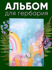 Альбом для гербария и коллекционирования трав, цветов и растений с калькой Радуга