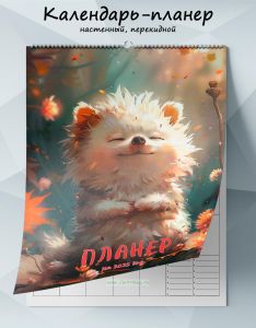 Календарь-планер настенный, перекидной Ёжик на 2025 год