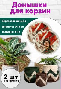 Донышки для вязания, заготовки для рукоделия, дно корзин, 24,8 см, круги, защитница