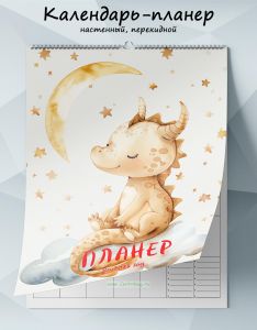 Календарь-планер настенный, перекидной Где-то на облачке… на 2025 год
