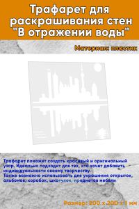 Трафарет для раскрашивания стен В отражении воды, 20х20 см