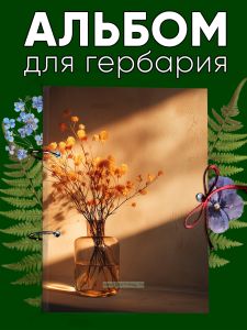 Альбом для гербария и коллекционирования трав, цветов и растений с калькой Теплые оттенки
