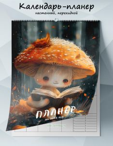 Календарь-планер настенный, перекидной Грибочек на 2025 год