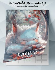 Календарь-планер настенный, перекидной Белый лис на 2025 год