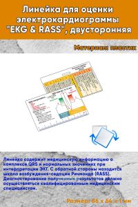 Линейка для оценки электрокардиограммы EKG & RASS, двусторонняя
