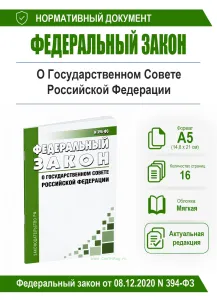 О Государственном Совете Российской Федерации. Федеральный закон от 08.12.2020 N 394-ФЗ 2026 год. Последняя редакция