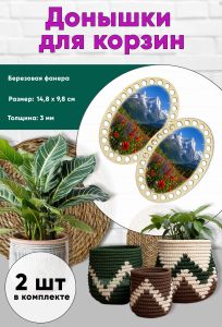 Донышки для вязания, заготовки для рукоделия, дно корзин, 14,8 х 9,8 см, цветущий луг