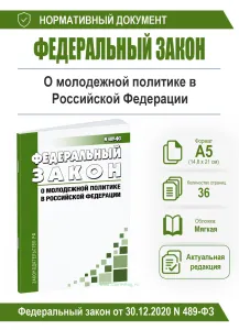 О молодежной политике в Российской Федерации. Федеральный закон от 30.12.2020 N 489-ФЗ 2026 год. Последняя редакция