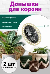 Донышки для вязания, заготовки для рукоделия, дно корзин, 14,8 х 9,8 см, овальные, 8 мм, Porsche