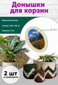 Донышки для вязания, заготовки для рукоделия, дно корзин, 14,8 х 9,8 см, овальные, 8 мм, цветущий луг