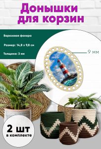 Донышки для вязания, заготовки для рукоделия, дно корзин, 14,8 х 9,8 см, овальные, 9 мм, маяк