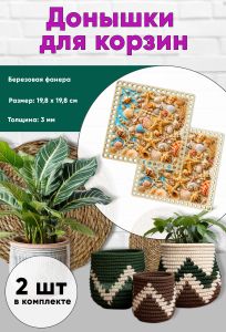 Донышки для вязания, заготовки для рукоделия, дно корзин, 19,8 х 19,8 см, квадрат, ракушки