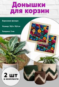 Донышки для вязания, заготовки для рукоделия, дно корзин, 19,8 х 19,8 см, квадрат, пуговицы