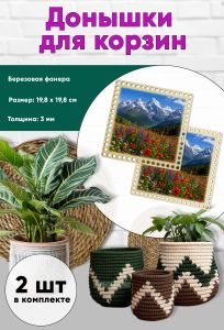 Донышки для вязания, заготовки для рукоделия, дно корзин, 19,8 х 19,8 см, квадрат, цветущий луг