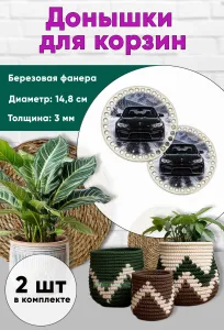 Донышки для вязания, заготовки для рукоделия, дно корзин, 14,8 см, круги, BMW F30M3