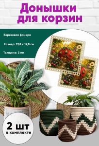Донышки для вязания, заготовки для рукоделия, дно корзин, 19,8 х 19,8 см, квадрат, клубничный домик