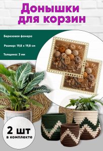Донышки для вязания, заготовки для рукоделия, дно корзин, 19,8 х 19,8 см, квадрат, клубочки