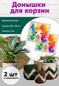 Донышки для вязания, заготовки для рукоделия, дно корзин, 19,8 х 19,8 см, квадрат, веселая коза