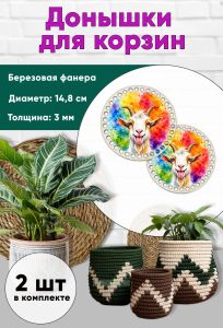 Донышки для вязания, заготовки для рукоделия, дно корзин, 14,8 см, круги, веселая коза
