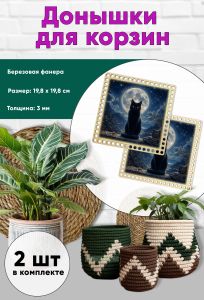 Донышки для вязания, заготовки для рукоделия, дно корзин, 19,8 х 19,8 см, квадрат, лунный кот