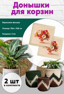 Донышки для вязания, заготовки для рукоделия, дно корзин, 19,8 х 19,8 см, квадрат, телефон в цветах