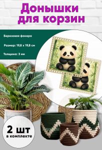 Донышки для вязания, заготовки для рукоделия, дно корзин, 19,8 х 19,8 см, квадрат, панда