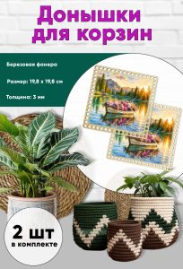 Донышки для вязания, заготовки для рукоделия, дно корзин, 19,8 х 19,8 см, квадрат, лодка