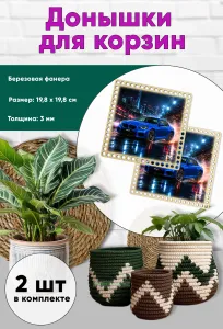 Донышки для вязания, заготовки для рукоделия, дно корзин, 19,8 х 19,8 см, квадрат, BMW M2