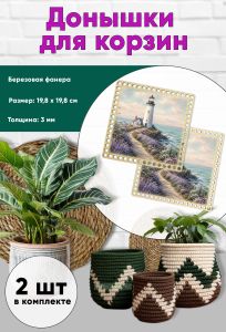 Донышки для вязания, заготовки для рукоделия, дно корзин, 19,8 х 19,8 см, квадрат, маяк