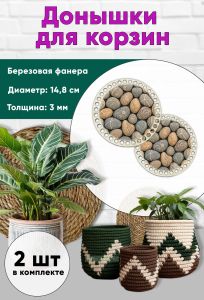 Донышки для вязания, заготовки для рукоделия, дно корзин, 14,8 см, круги, галька