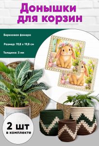 Донышки для вязания, заготовки для рукоделия, дно корзин, 19,8 х 19,8 см, квадрат, кролик
