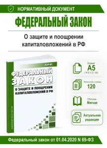 О защите и поощрении капиталовложений в РФ. Федеральный закон от 01.04.2020 N 69-ФЗ 2026 год. Последняя редакция