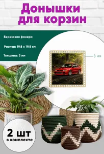 Донышки для вязания, заготовки для рукоделия, дно корзин, 19,8 х 19,8 см, квадрат, 8 мм, Mitsubishi