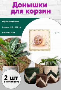 Донышки для вязания, заготовки для рукоделия, дно корзин, 19,8 х 19,8 см, квадрат, 8 мм, улитка