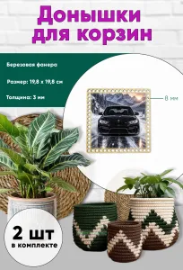 Донышки для вязания, заготовки для рукоделия, дно корзин, 19,8 х 19,8 см, квадрат, 8 мм, BMW F30M3