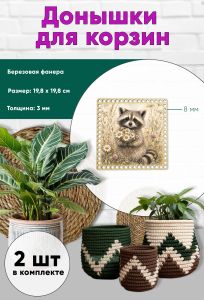 Донышки для вязания, заготовки для рукоделия, дно корзин, 19,8 х 19,8 см, квадрат, 8 мм, енот с ромашками